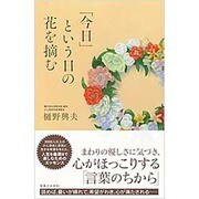 「今日」という日の花を摘む [単行本]