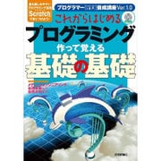 これからはじめるプログラミング 作って覚える基礎の基礎 [単行本]