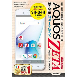 ヨドバシ Com ゼロからはじめる ドコモ Aquos Zeta Sh 04hスマートガイド 単行本 通販 全品無料配達