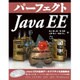 パーフェクト Java EE [単行本]