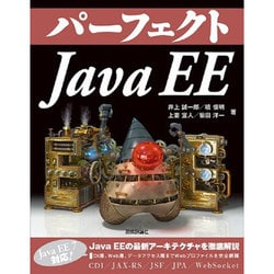 パーフェクト Java EE [単行本]