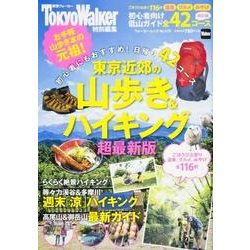 東京近郊の山歩き＆ハイキング　超最新版 ウォーカームック(ウォーカームック) [ムックその他]