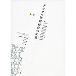 岩波講座現代〈第9巻〉デジタル情報社会の未来 [全集叢書]