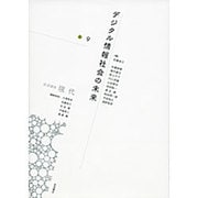 岩波講座現代〈第9巻〉デジタル情報社会の未来 [全集叢書]
