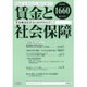 賃金と社会保障 2016年 6/25号 1660 [雑誌]