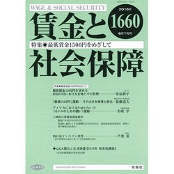賃金と社会保障 2016年 6/25号 1660 [雑誌]