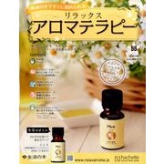 リラックスアロマテラピー 2016年 7/20号 [雑誌]