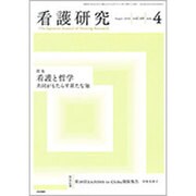 増刊 看護研究 2016年 07月号 [雑誌]