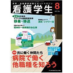 看護学生 2016年 08月号 [雑誌]