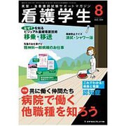 看護学生 2016年 08月号 [雑誌]