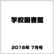 学校図書館 2016年 07月号 [雑誌]