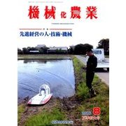 機械化農業 2016年 08月号 [雑誌]