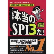 これが本当のSPI3だ!〈2018年度版〉―主要3方式"テストセンター・ペーパー・WEBテスティング"対応 [単行本]