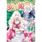 虫かぶり姫(アイリスNEO) [新書]