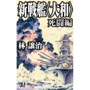 新戦艦"大和" 死闘編(ミューノベル) [新書]