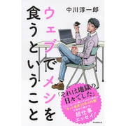 ウェブでメシを食うということ [単行本]