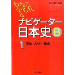 これならわかる!ナビゲーター日本史B 1 [単行本]