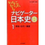 これならわかる!ナビゲーター日本史B 1 [単行本]