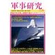 軍事研究 2016年 08月号 [雑誌]