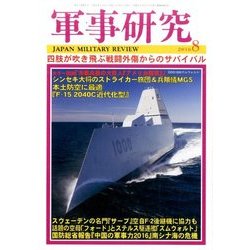 軍事研究 2016年 08月号 [雑誌]