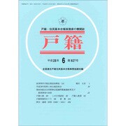 戸籍 2016年 06月号 [雑誌]