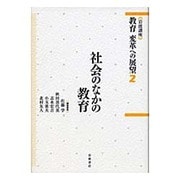 岩波講座 教育変革への展望〈2〉社会のなかの教育 [全集叢書]
