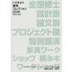 トウキョウ建築コレクション2016Official Book―全国修士設計展・論文展・プロジェクト展・特別講演 [単行本]