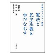 立憲デモクラシー講座 憲法と民主主義を学びなおす [単行本]
