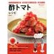 酢トマトレシピ [ムックその他]