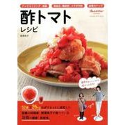 酢トマトレシピ [ムックその他]