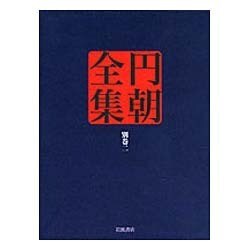 円朝全集〈別巻2〉各種資料 口演による文芸/紀行/談話/点取り・草稿・覚書/書簡/年譜/作品名索引ほか [全集叢書]