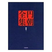 円朝全集〈別巻2〉各種資料 口演による文芸/紀行/談話/点取り・草稿・覚書/書簡/年譜/作品名索引ほか [全集叢書]