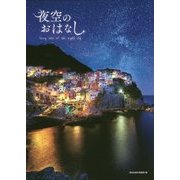 夜空のおはなし [単行本]