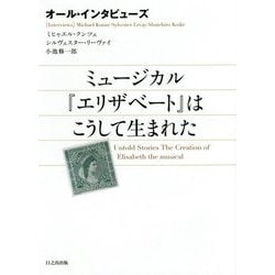 オール・インタビューズ ミュージカル『エリザベート』はこうして生まれた [単行本]