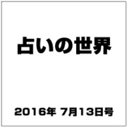占いの世界 2016年 7/13号（200） [雑誌]