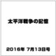 太平洋戦争の記憶 2016年 7/13号 第98号 [雑誌]