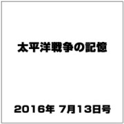 太平洋戦争の記憶 2016年 7/13号 第98号 [雑誌]