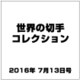 世界の切手コレクション 2016年 7/13号（95） [雑誌]