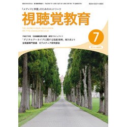 視聴覚教育 2016年 07月号 [雑誌]
