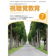 視聴覚教育 2016年 07月号 [雑誌]