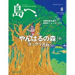 島へ。 2016年 08月号 [雑誌]