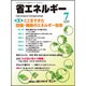 省エネルギー 2016年 07月号 [雑誌]