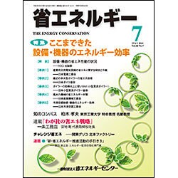 省エネルギー 2016年 07月号 [雑誌]