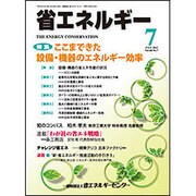 省エネルギー 2016年 07月号 [雑誌]