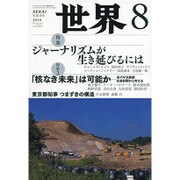 世界 2016年 08月号 [雑誌]