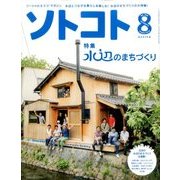 SOTOKOTO (ソトコト) 2016年 08月号 [雑誌]