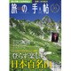 旅の手帖 2016年 08月号 [雑誌]