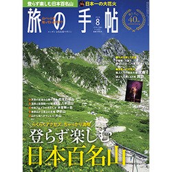 旅の手帖 2016年 08月号 [雑誌]