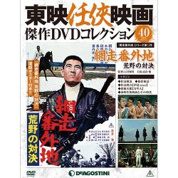 東映仁侠映画傑作DVDコレクション 2016年 8/2号 [雑誌]