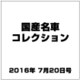 国産名車コレクション 2016年 7/20号（274） [雑誌]